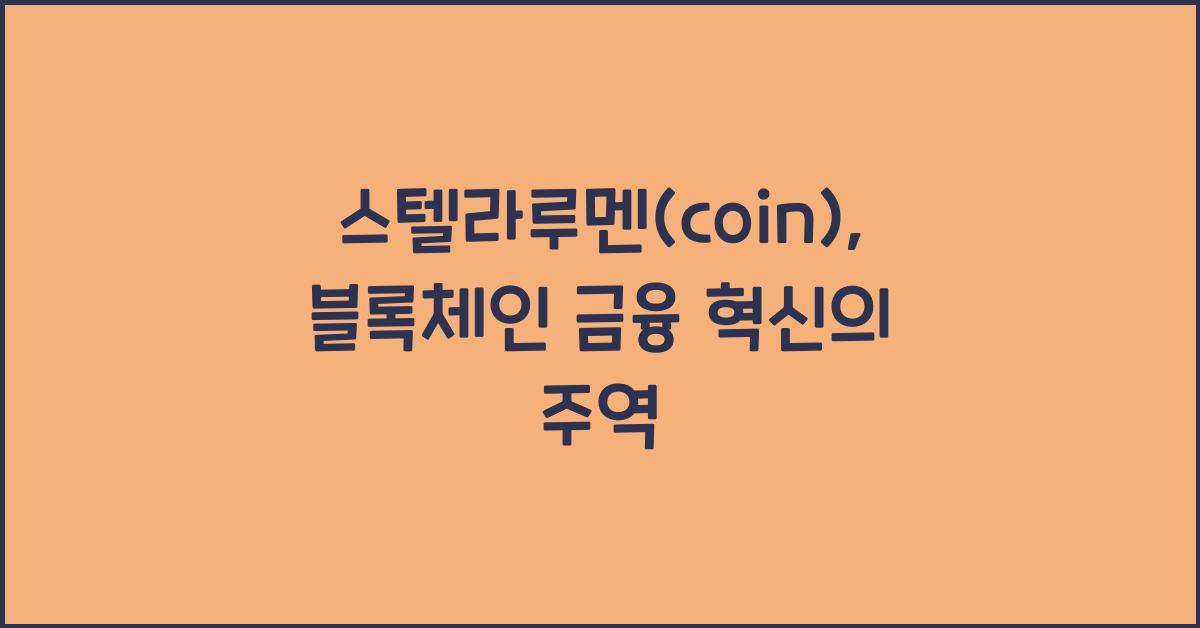 스텔라루멘(coin)