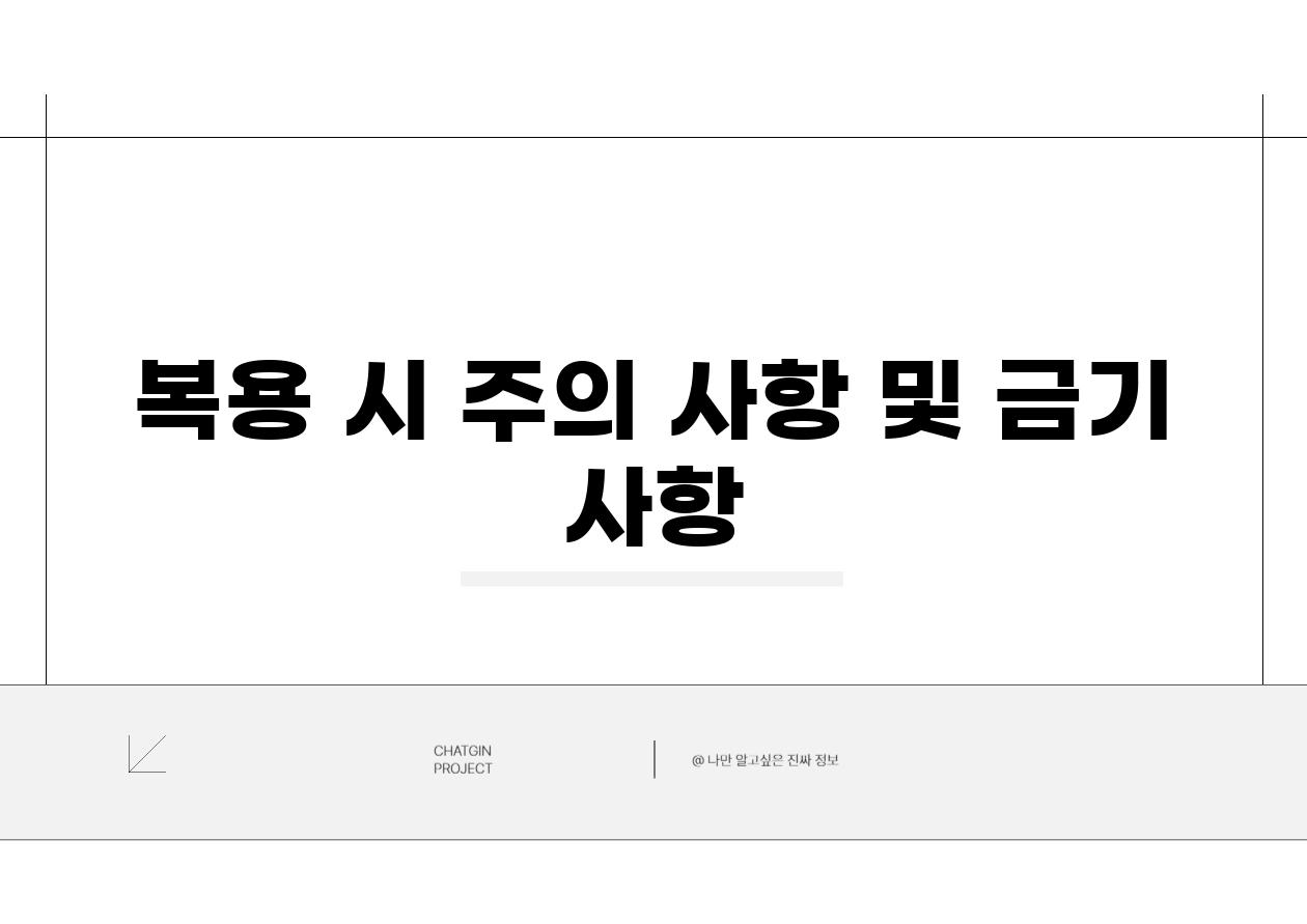 복용 시 주의 사항 및 금기 사항