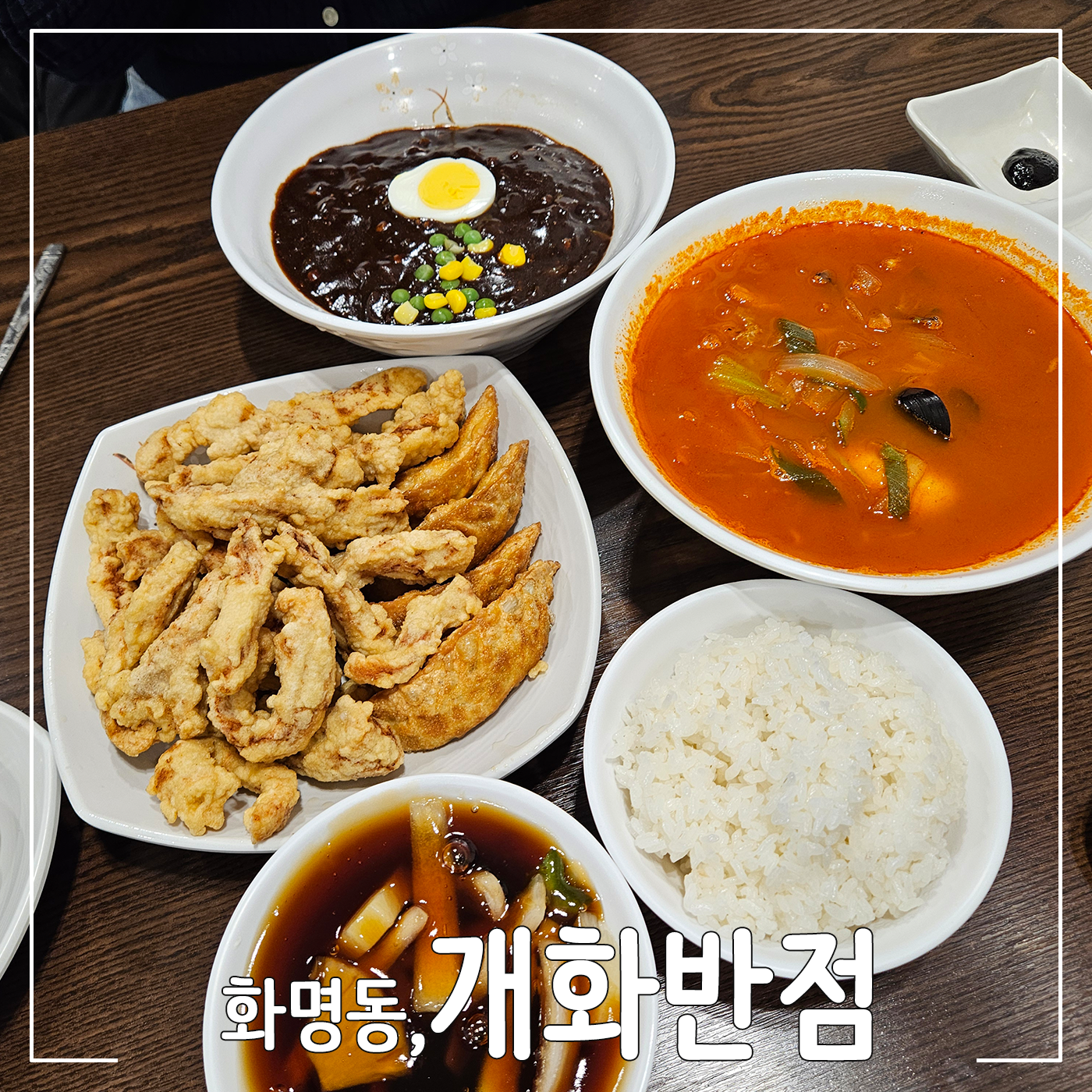 개화반점 대표 사진