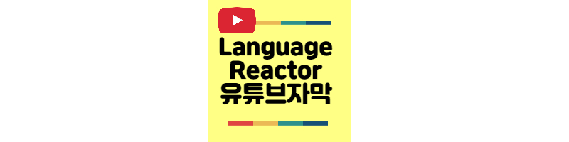 language-reactor-유튜브자막