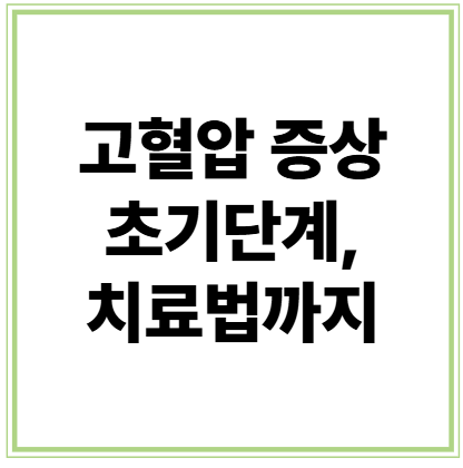 고혈압 초기증상과 진단 기준을 설명하는 건강 정보