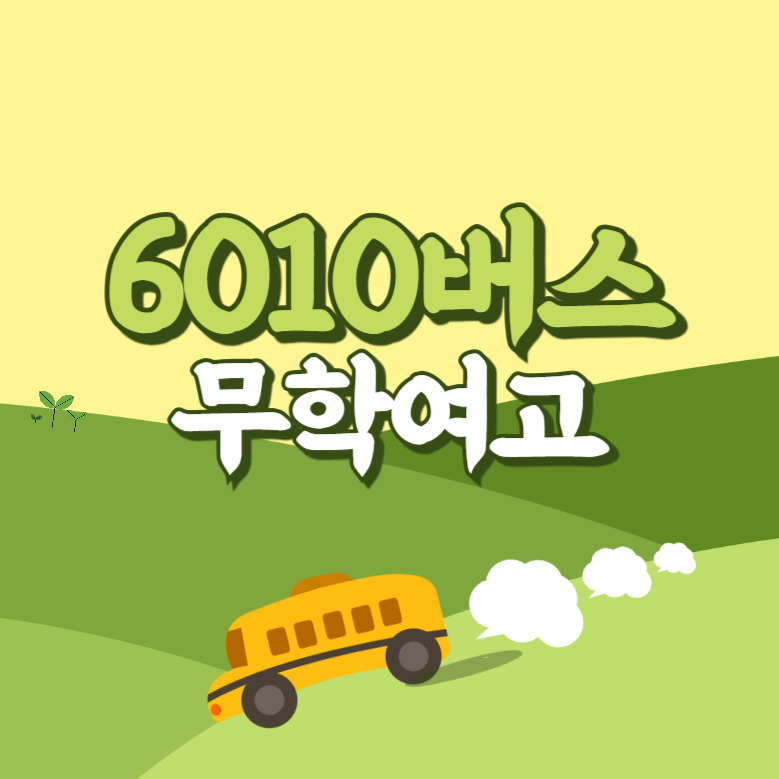 무학여고에서 인천공항 리무진 공항버스(6010번) 썸네일