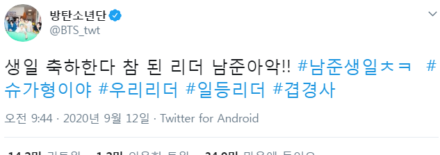  200912 방탄소년단 트위터 남준아 생일 축하한다!