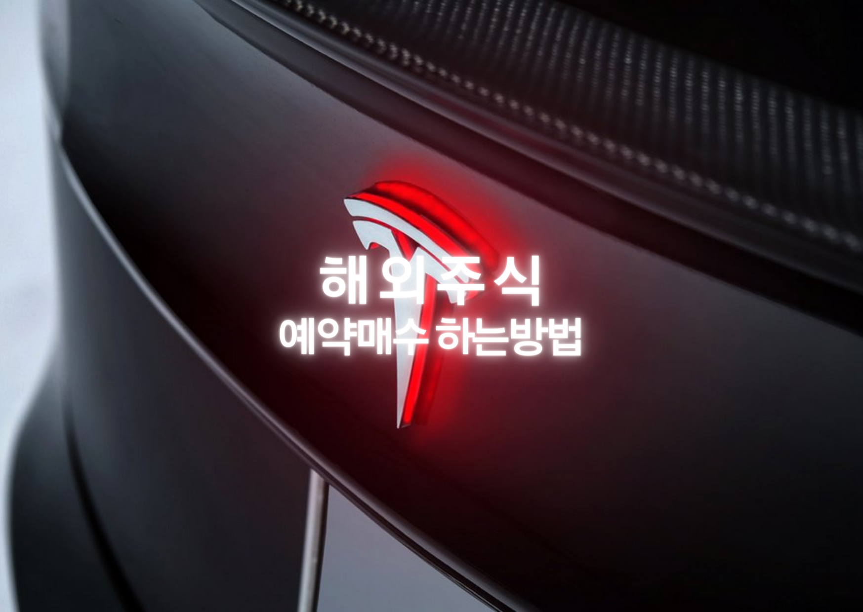  나도 샀다! 테슬라! [테슬라주가/액면분할/주식/주식분할/해외주식/예약매수 하는방법/키움증권]