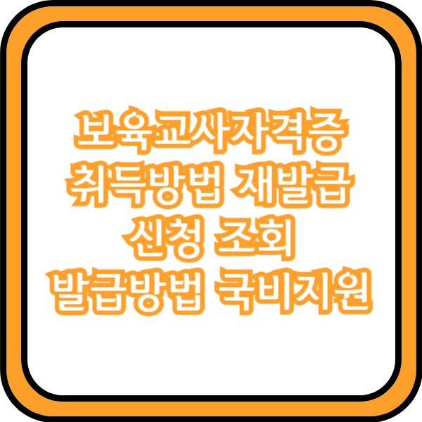  보육교사자격증 취득방법 재발급 신청 조회 발급방법 국비지원