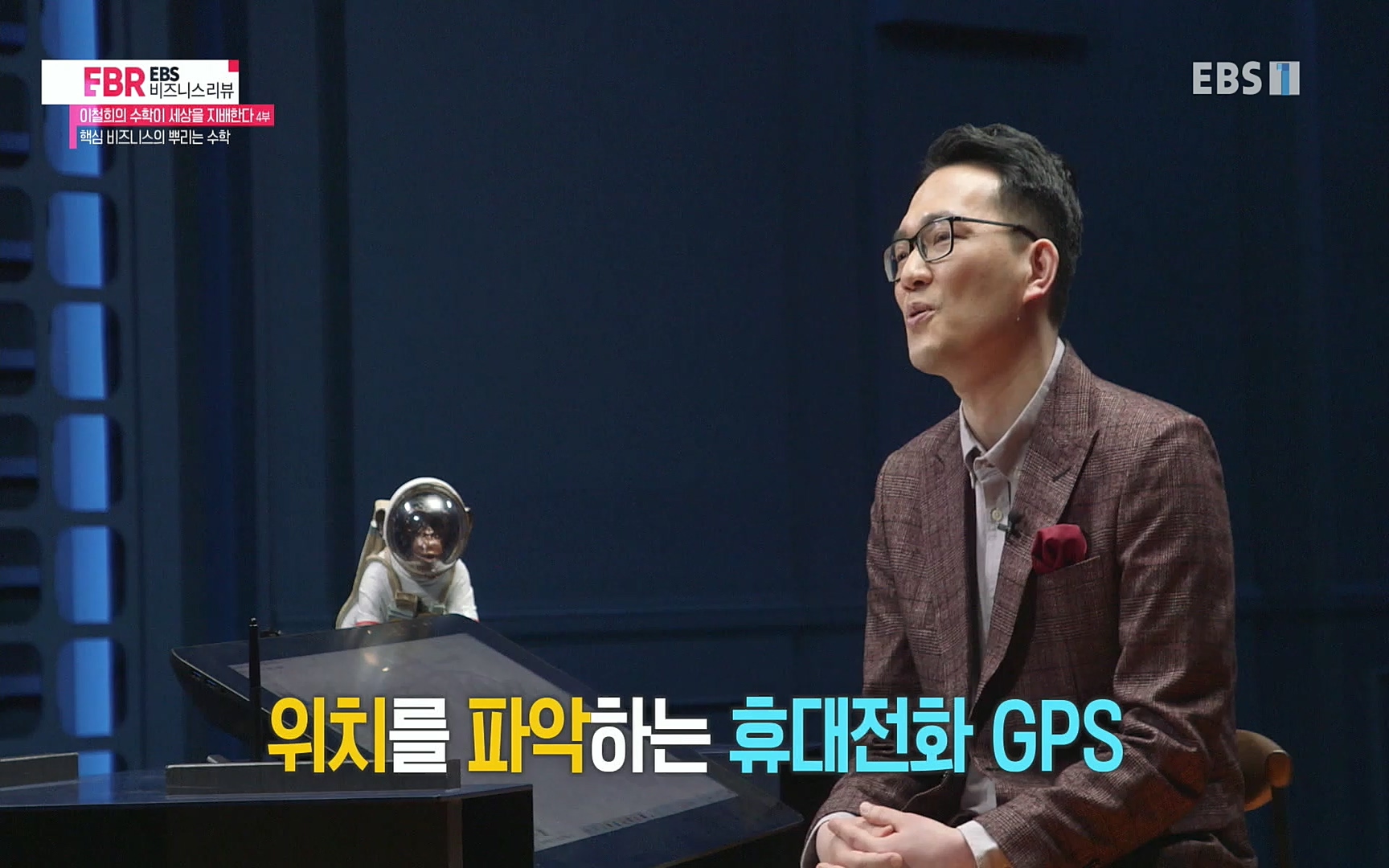 EBR - EBS Business Review이철희의 수학이 세상을 지배한다 - 4부 핵심 비즈니스의 뿌리는 수학.mp4_20220719_203629.525.jpg