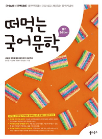 떠먹는-국어-문학