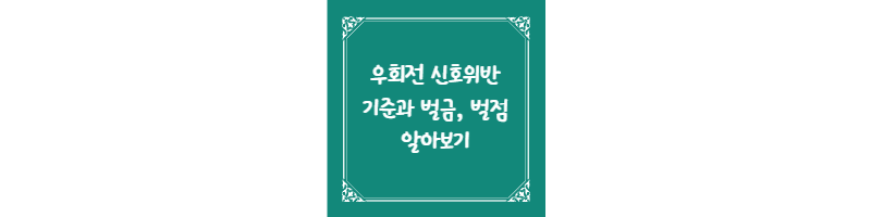 우회전 신호위반 기준과 벌금&#44; 벌점 알아보기 썸네일