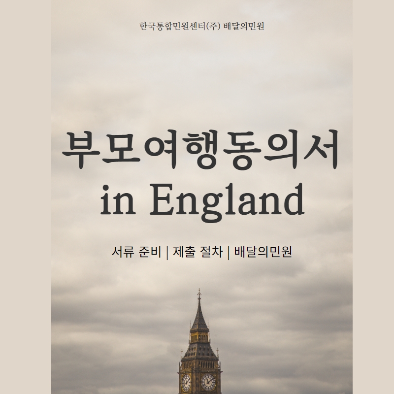 [영국부모여행동의서] 미성년자 자녀가 영국 여행할 때 필요해요