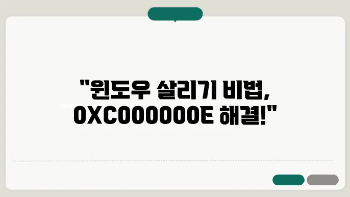 윈도우 블루스크린 부팅 오류코드 0XC000000E 해결방법 안내