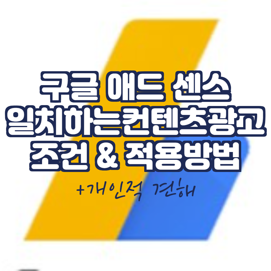  구글 애드 센스 일치하는 컨텐츠 광고 활성화 조건 및 적용 방법 !
