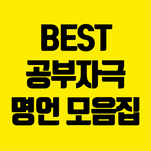  공부자극 명언 모음집 #공부명언 #명언