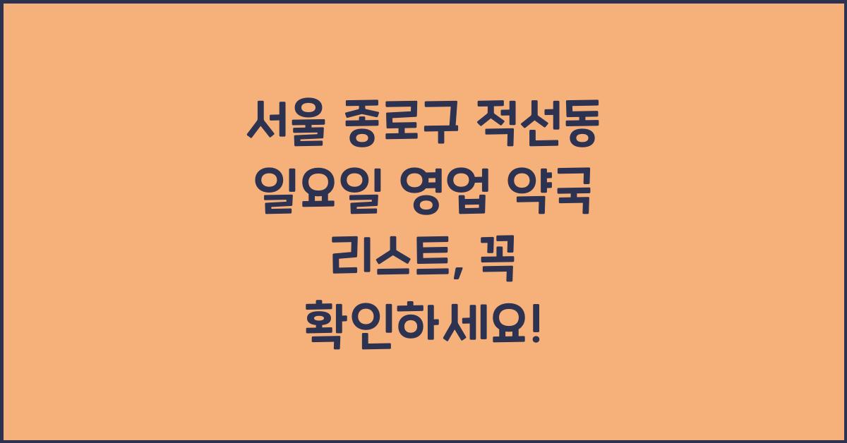 서울 종로구 적선동 일요일 영업 약국 리스트