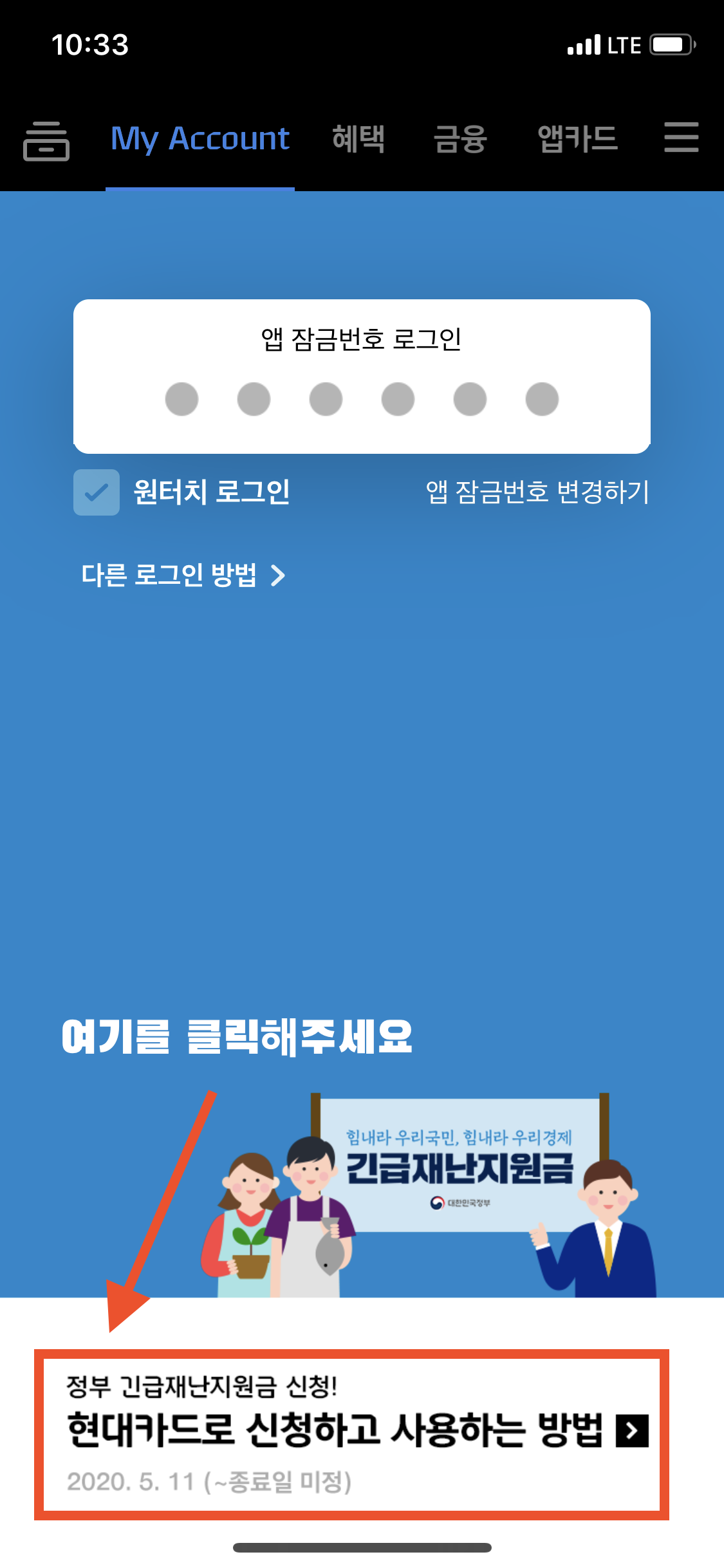  정부 긴급재난지원금을 모바일로 신청하자!! (feat. 신용카드_현대카드)