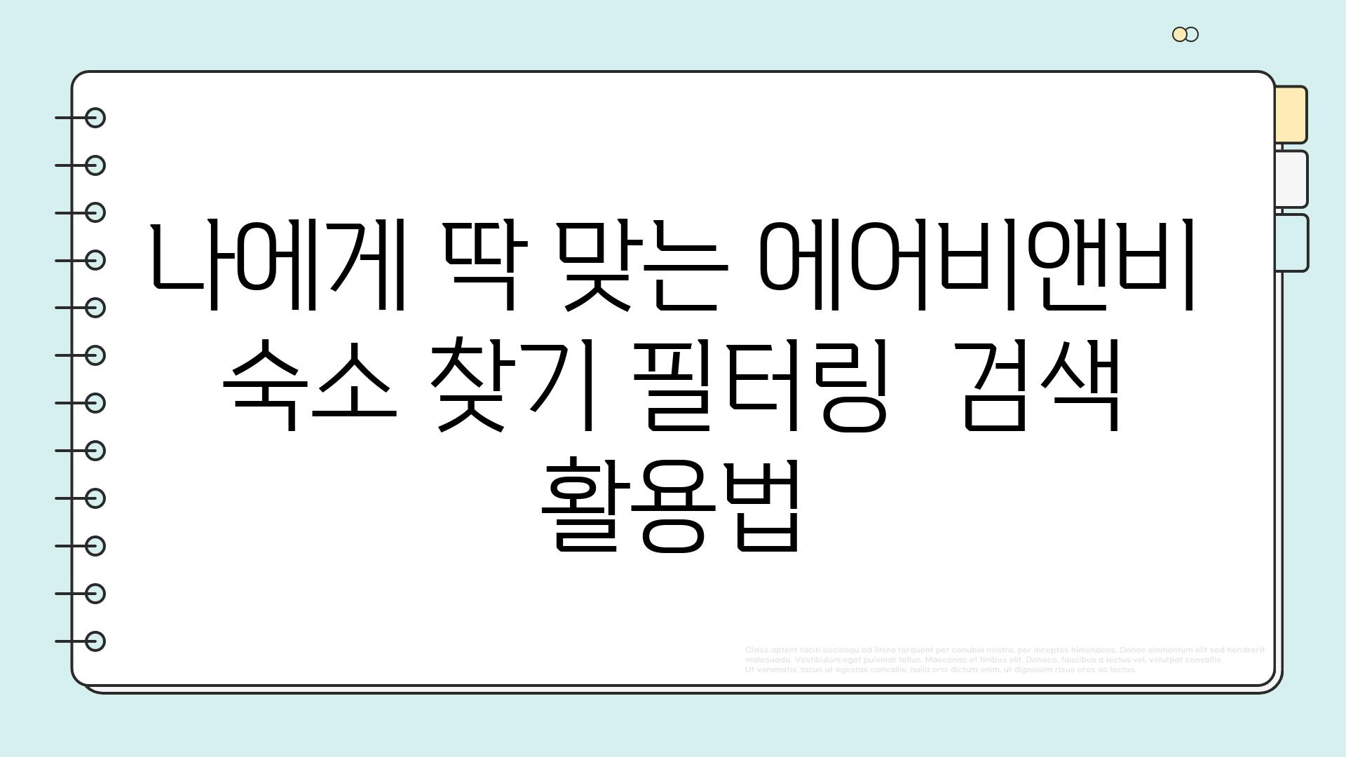 나에게 딱 맞는 에어비앤비 숙소 찾기 필터링  검색 활용법