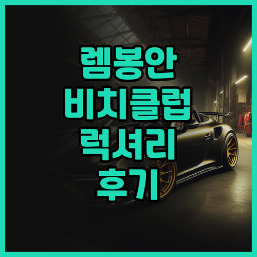 렘봉간 비치 클럽 & 리조트 후기..