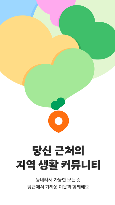 당근 앱