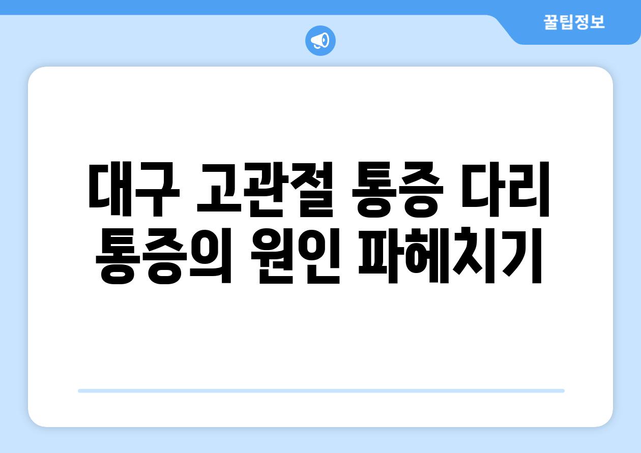 대구 고관절 통증 다리 통증의 원인 파헤치기