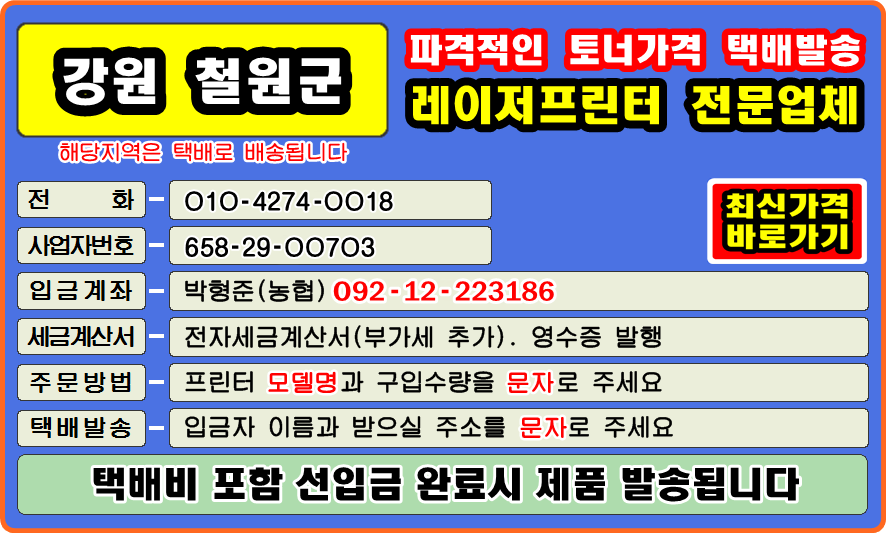 철원군 갈말읍 근남면 근동면 근북면 김화읍 동송읍 서면 원남면 원동면 임남면 철원읍 


#컴퓨터수리 #재생토너 #토너충전 #리필토너 #윈도우설치 #프린터 소모품 #복사기 소모품 
#팩스잉크토너 #레이저프린터 #칼라프린터 #스마트폰 #카톡 #드럼교체 #프린터설치 #이미징유닛