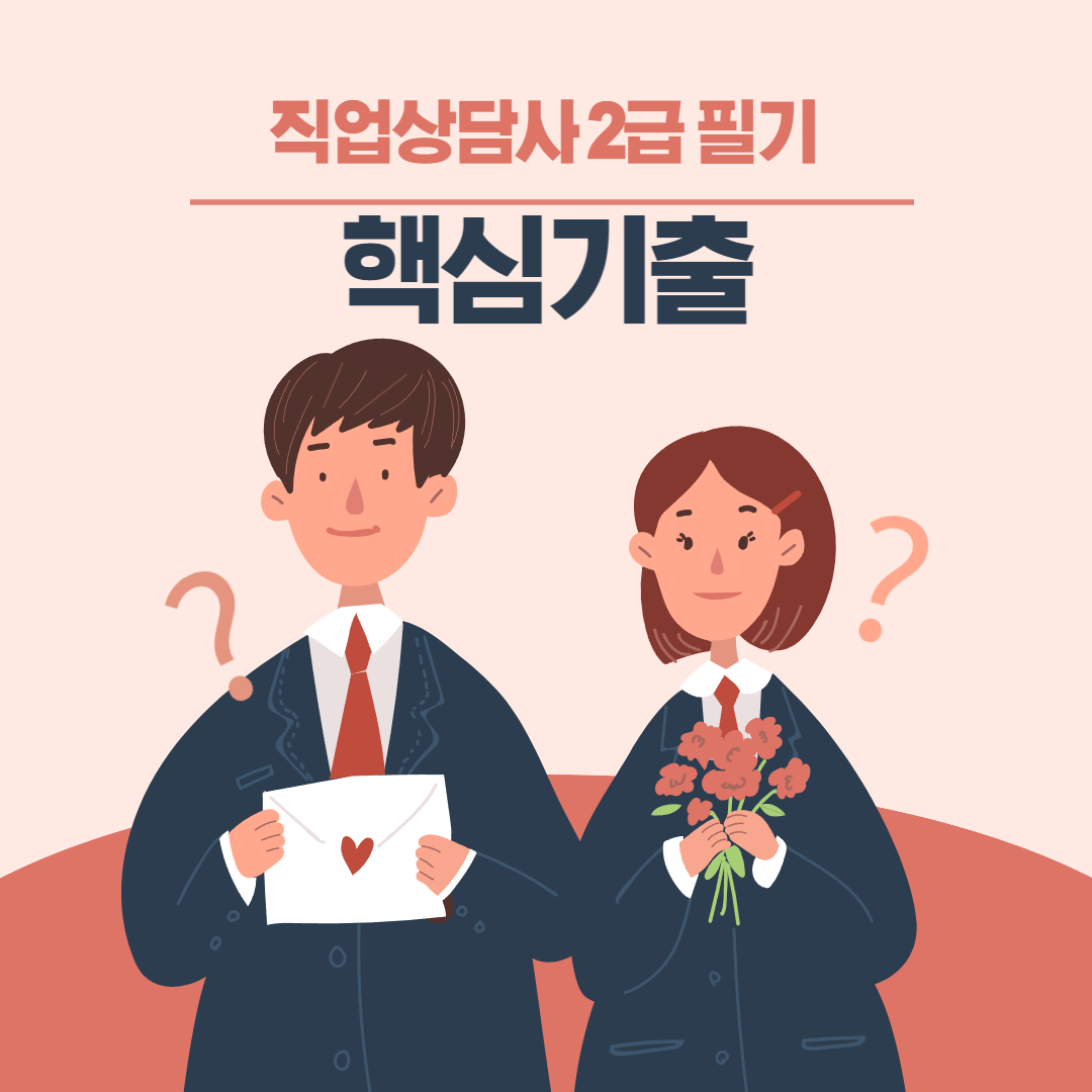  직업상담사 2급 시험대비 - 3일차 (직업상담사 2급 필기 완전공략)