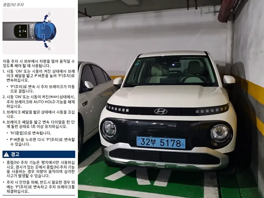 캐스퍼 일렉트릭의 중립 주차 설명은 다음과 같습니다.