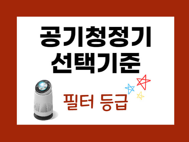  댁의 공기청정기 필터는 황사와 미세먼지를 막아주나요? (공기청정기 선택기준)