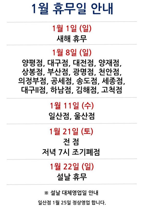  새해 2023년 계묘년 1월 대형 마트 휴무일 이마트 홈플러스 롯데마트 코스트코