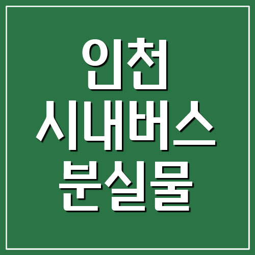  인천 시내버스 분실물센터 전화번호