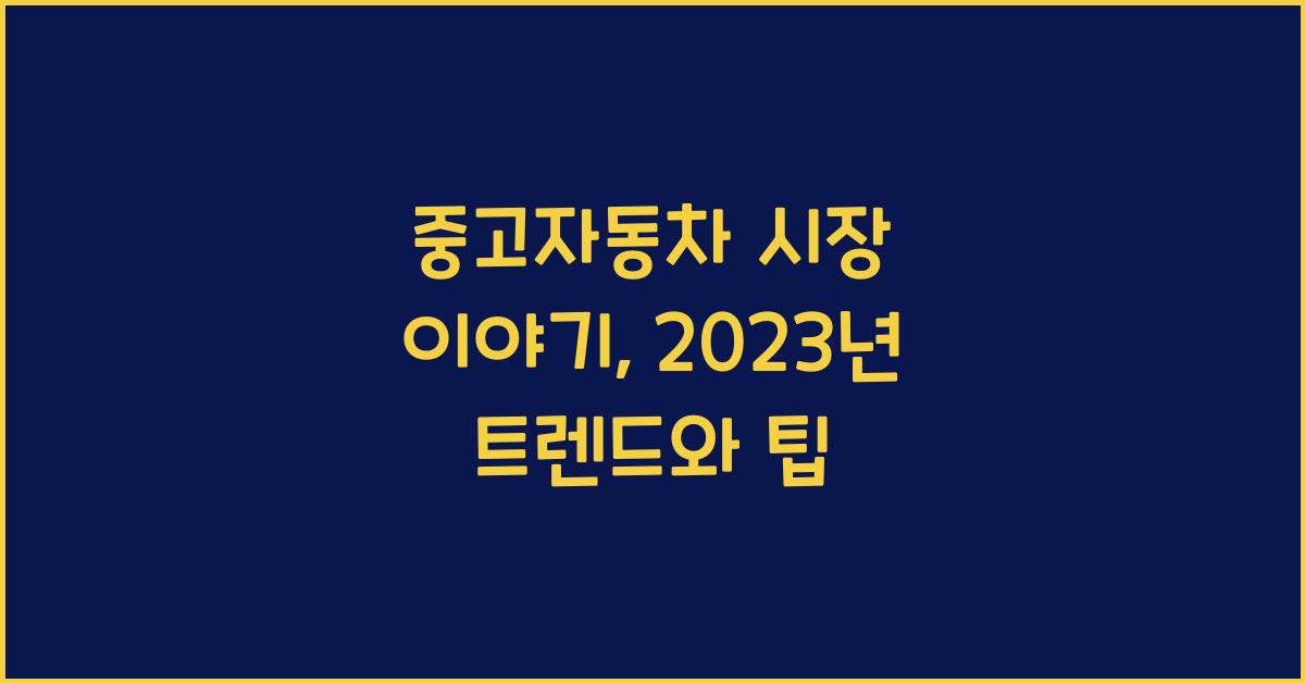 중고자동차 시장