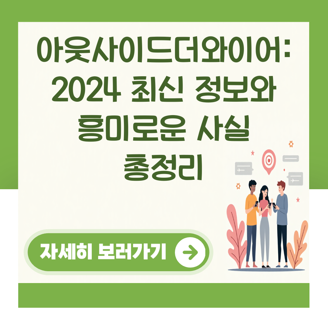 아웃사이드더와이어: 2024 최신 정보와 흥미로운 사실 총정리 대표 이미지