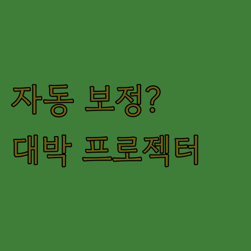 자동 보정 프로젝터? Magcubic