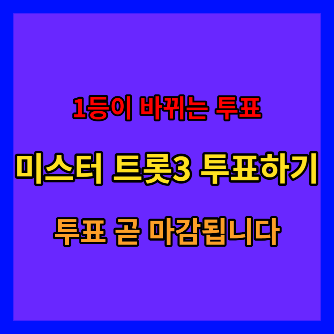  미스터 트롯3 투표하기 방법 : 지금 바로 투표하세요. 곧 마감됩니다.