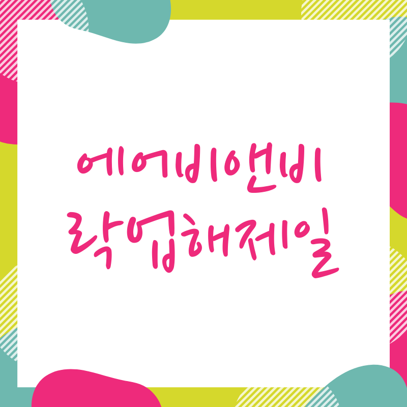  에어비앤비, 락업해제일 알아보기