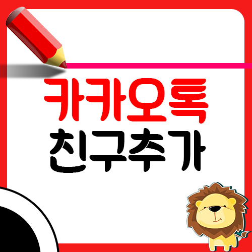 카카오톡 친구추가 방법1