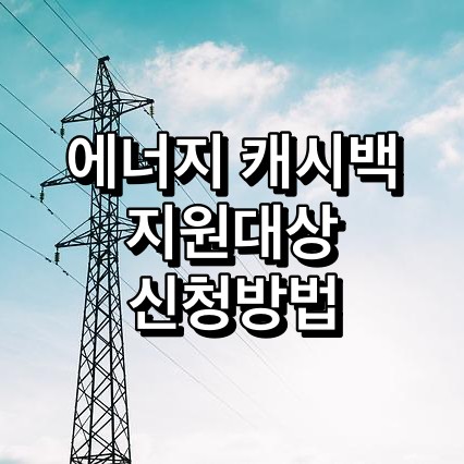 에너지-캐시백-지원대상-신청방법