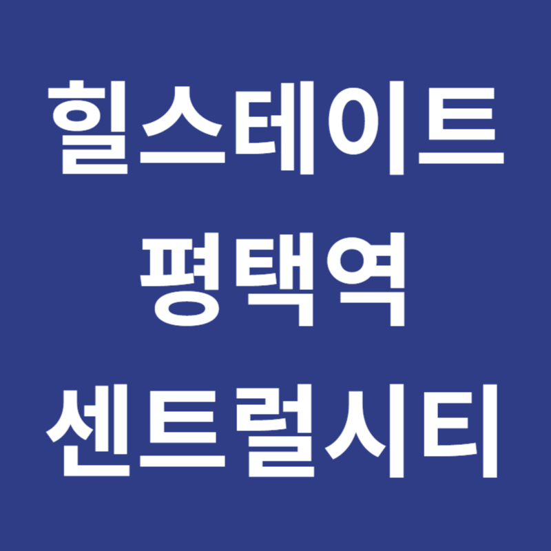 힐스테이트 평택역센트럴시티 아파트 청약 모델하우스 e견본주택