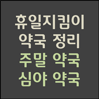  휴일지킴이 약국 완벽 정리 (주말, 공휴일, 심야 약국)