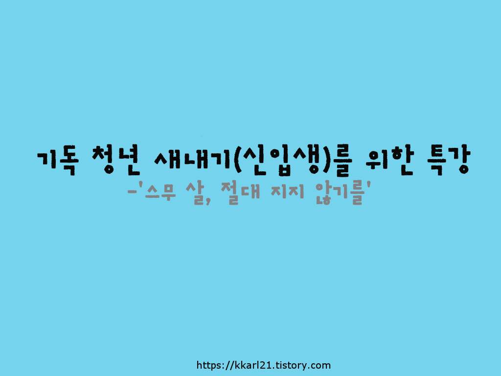  기독 청년 새내기(신입생)를 위한 특강-'스무 살, 절대 지지 않기를'