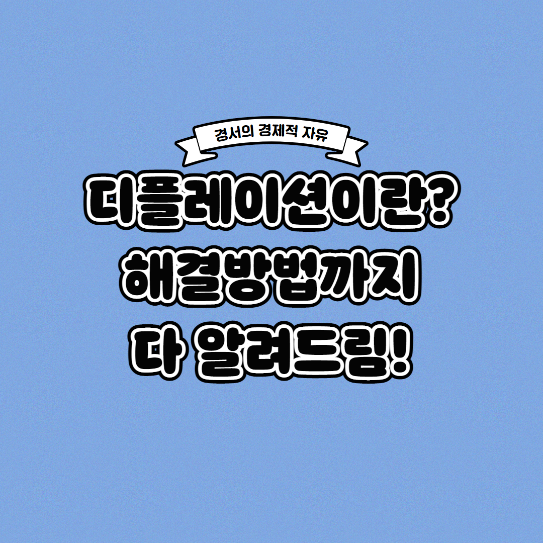  디플레이션이란? 5분 만에 이해 가능!