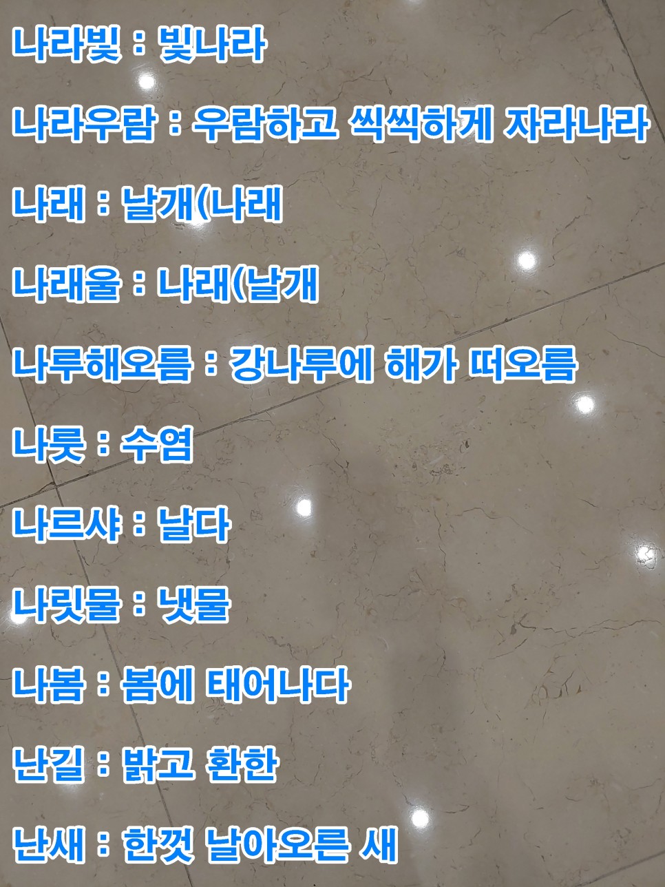 단어 색다른 223개! 예쁜 순우리말 24