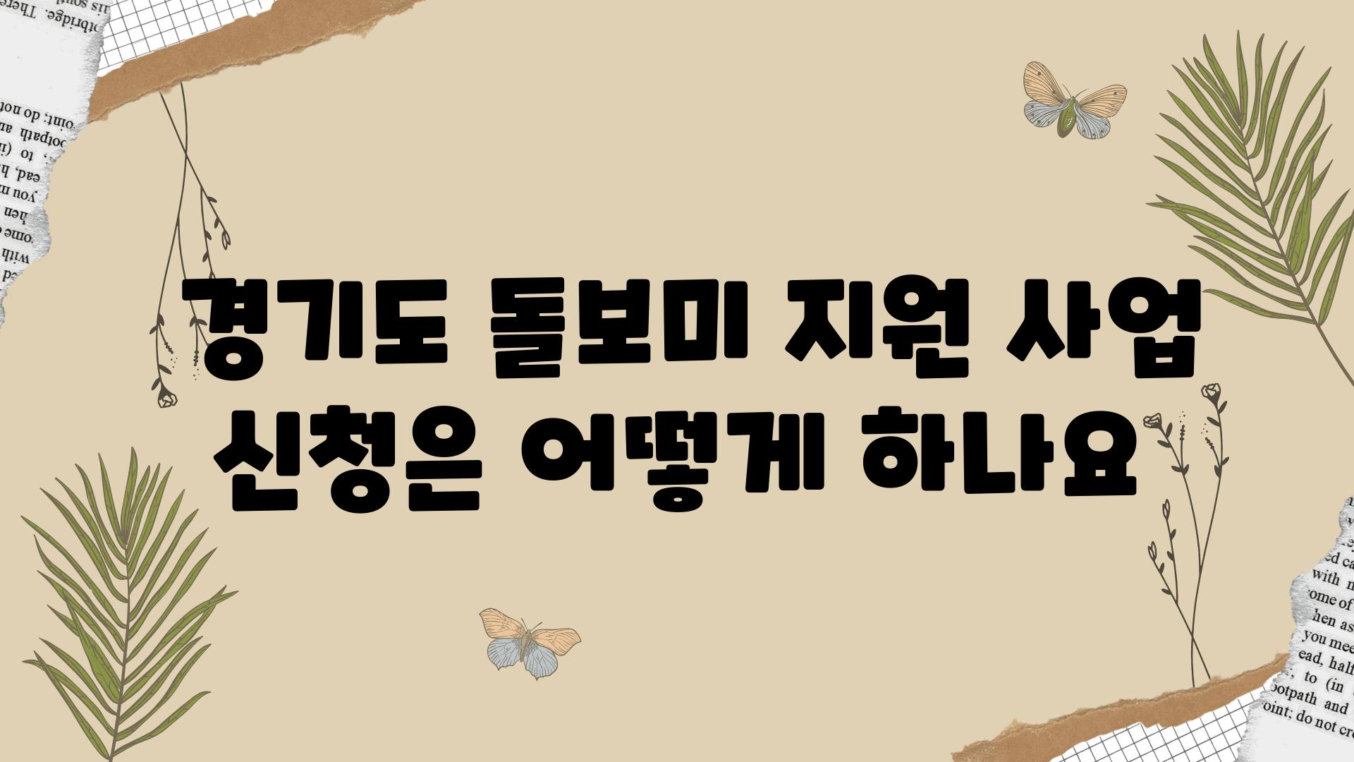  경기도 돌보미 지원 사업 신청은 어떻게 하나요