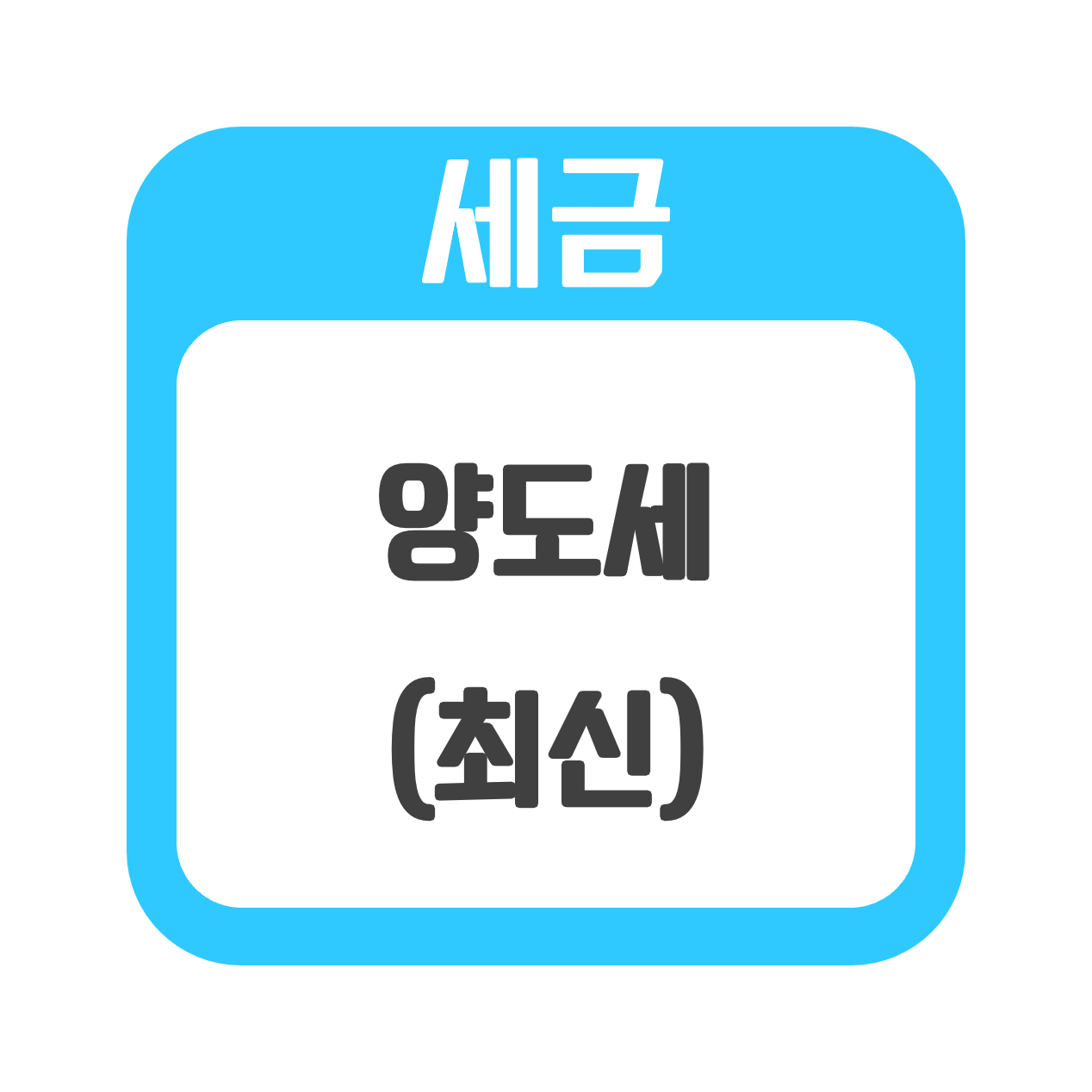  [세금] 2022년 최신 양도세 및 계산, (아파트 팔지 말라는 거지?!)