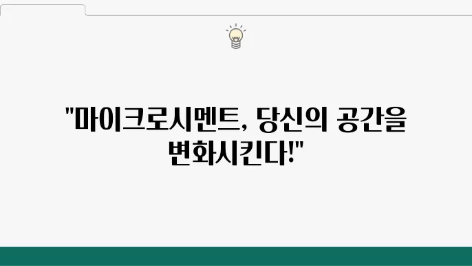 마이크로시멘트란? 단점 및 장점 알아보기