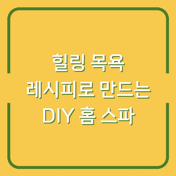 힐링 목욕 레시피로 만드는 DIY 홈 스파