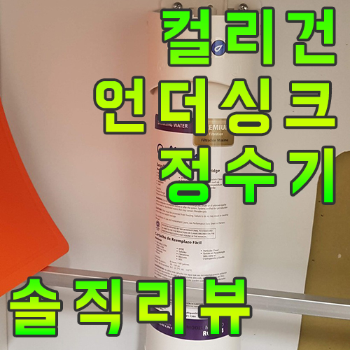  솔직한 2달 실제 사용기 컬리건 언더싱크 정수기