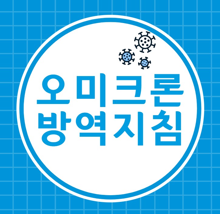  새롭게 바뀌는 오미크론 방역지침(방역수칙)