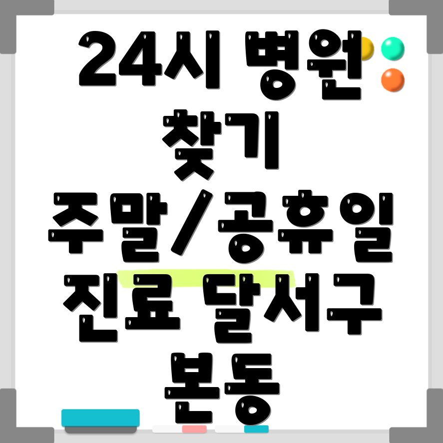 대구 달서구 본동 24시 병원