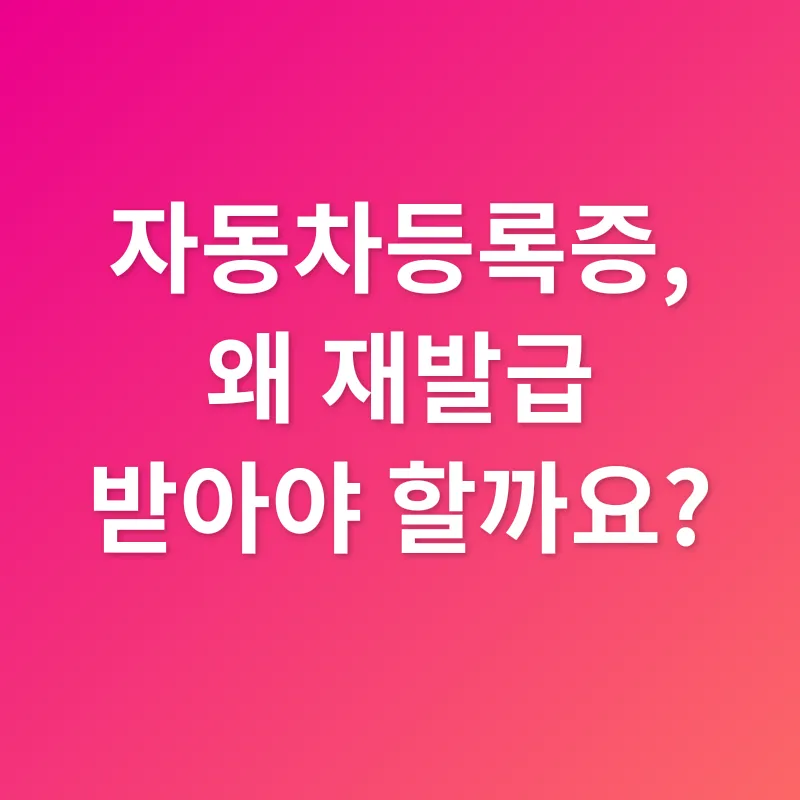 자동차등록증 재발급_1