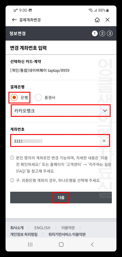 변경 계좌번호 입력