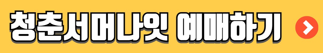 청춘썸머나잇 페스티벌 티켓 예매 킨텍스 공연 일정